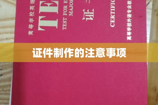 前郭尔罗斯证件制作的注意事项
